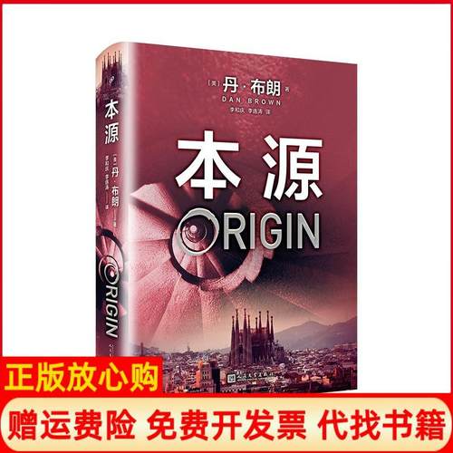 【正版书】丹布朗作品系列本源美丹布朗著人民文学出版社9787020138746