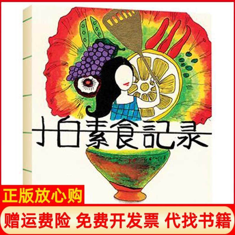 【正版书】小白素食记录小白著中国旅游出版社9787503243974