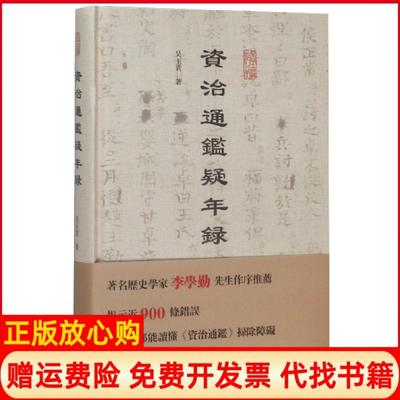 【正版书】资治通鉴疑年录吴玉贵著上海古籍出版社9787532593156