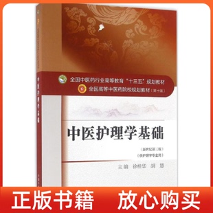 中醫護理學基礎全國醫行業高等教育十三五規劃教材徐桂華胡慧中國醫出版 社 書 正版