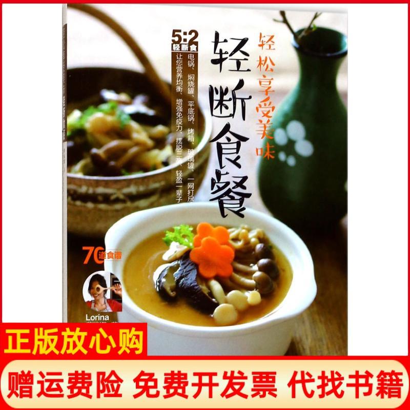 正版书】轻松享受美味轻断食餐萝瑞娜著辽宁科学技术出版社9787559100047