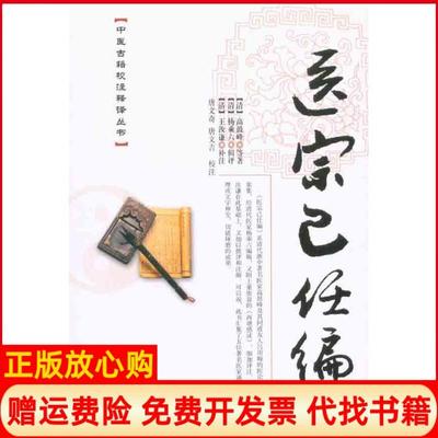 【正版书籍】医宗己任编清高鼓峰著清杨乘六 唐文奇校唐文吉校清王汝谦注学苑出版社9787507736793
