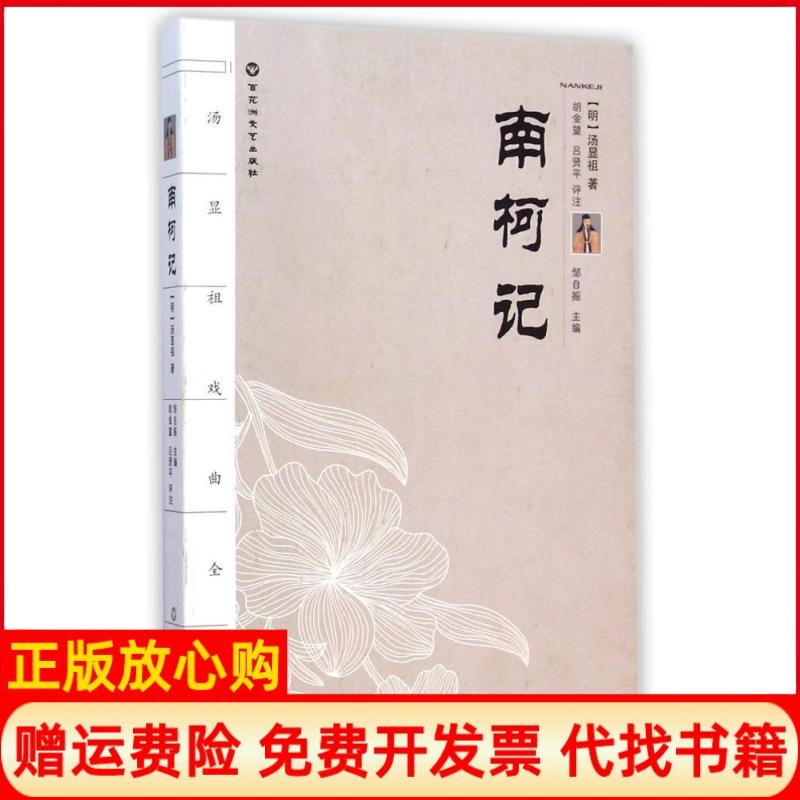 正版书】南柯记明汤显祖著王德保朗读尹蓉朗读百花洲文艺出版社9787550008526
