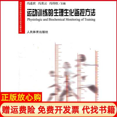 正版书】运动训练的生理生化监控方法冯连世冯美云冯炜权人民体育出版社9787500929536