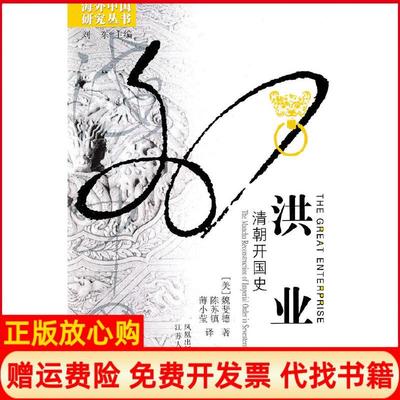 【正版书】洪业清朝开国史美魏斐德著陈苏镇译江苏人民出版社9787214009234