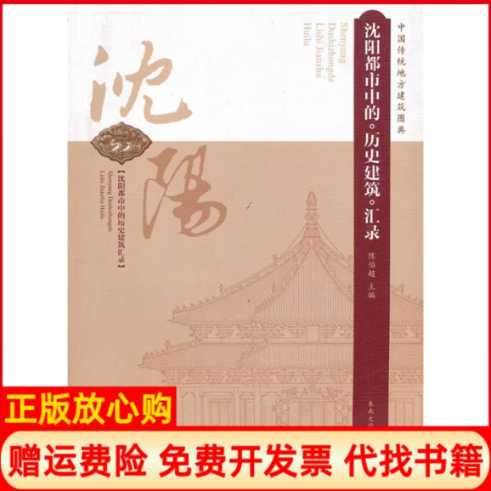 【正版书】沈阳都市中的历史建筑汇录陈伯超主编东南大学出版社9787564120818