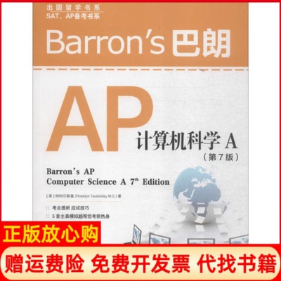 【正版书】Barrons巴朗AP计算机科学A美特科尔斯基RoselynTeukolskyMS著著世界图书出版公司9787510098802