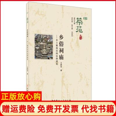 【正版书】乡俗祠庙乡土聚落民间信仰建筑筑苑王新征中国建材工业出版社9787516027820