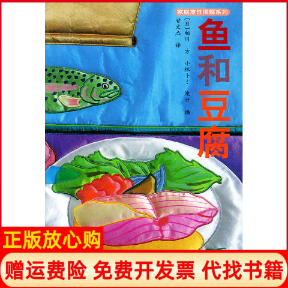 正版书】鱼和豆腐家庭烹饪图解系列日相川方小林甘文杰河南科学技术出版社9787534930195