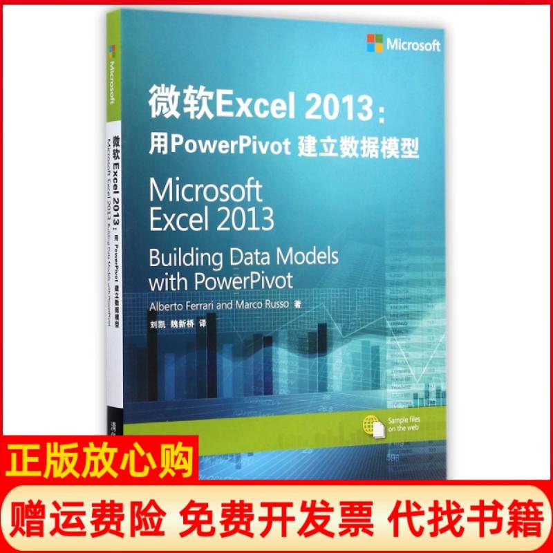 【正版书籍】微软Excel2013用PowerPivot建立数据模型Alberto著MarcoRusso著刘凯译清华大学出版社9787302381549