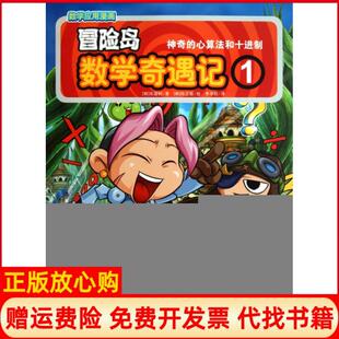 心算法和十进制韩宋道树著李学权译徐银绘中国城市出版 冒险岛数学奇遇记1 书 社9787507424522 正版