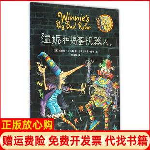 【正版书】温妮和捣蛋机器人温妮女巫魔法绘本澳瓦莱丽托马斯|译者任溶溶|绘画英科奇保罗外语教研9787513560801
