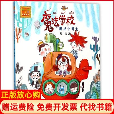 【正版书】魔法学校魔法小男生葛竞春风文艺出版社9787531352716
