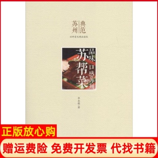 【正版书】苏帮菜华永根古吴轩出版社9787554604403