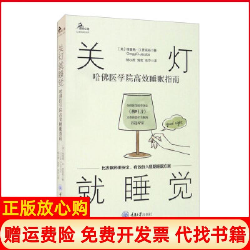 正版书】关灯就睡觉哈医学院睡眠指南杨小虎重庆大学出版社9787568928731