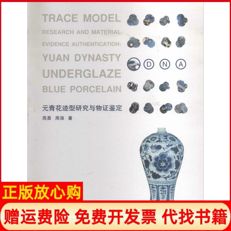 【正版现货】元青花迹型研究与物鉴定周勇著周强著广东南方日报出版社9787549109951