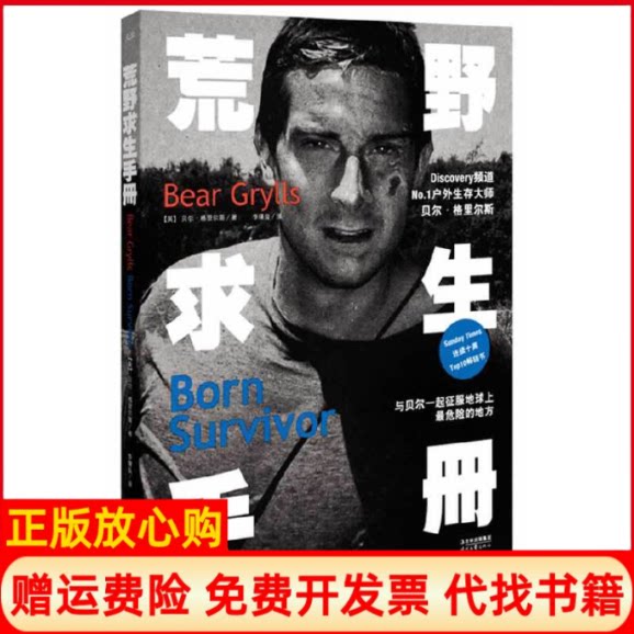 正版书】荒野求生手册英贝尔格里尔斯时代文艺出版社9787538738568