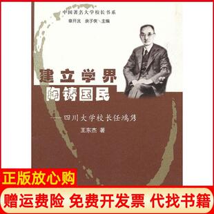 【正版书】四川大学校长任鸿隽王东杰　著山东教育出版社9787532862726