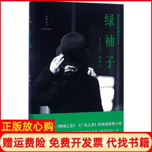 【正版书】绿袖子虹影四川文艺出版社9787541145780