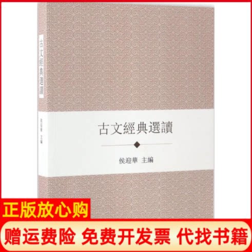 正版书】古文经典选读侯迎华主编北京大学出版社9787301281499