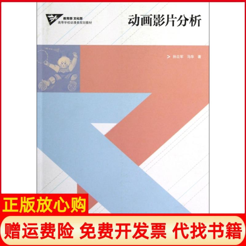 【正版书】动画影片分析著马华著高等教育出版社9787040324983