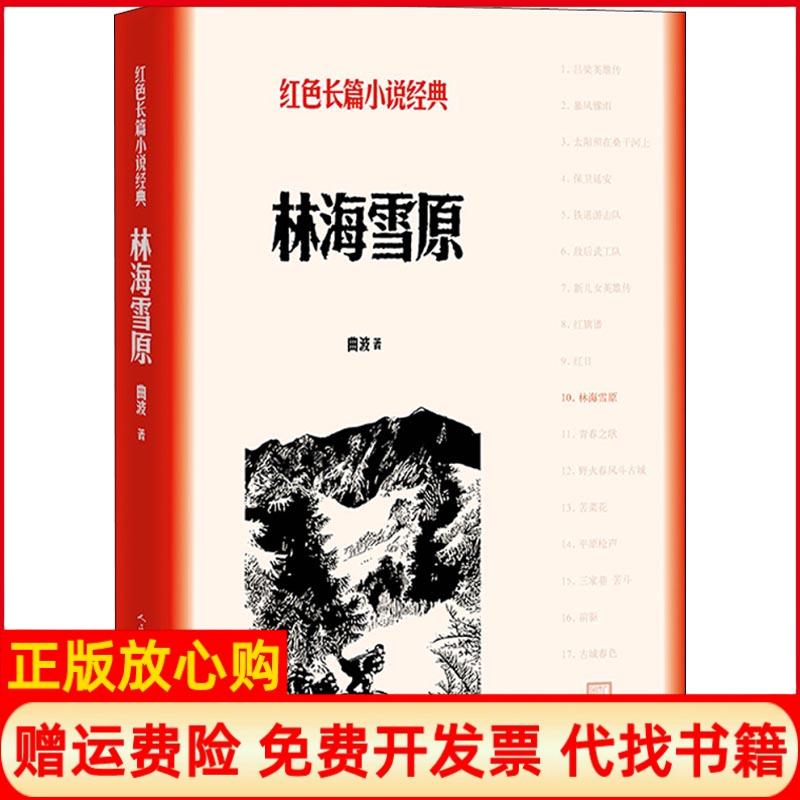 正版书】林海雪原曲波著人民文学出版社9787020127887