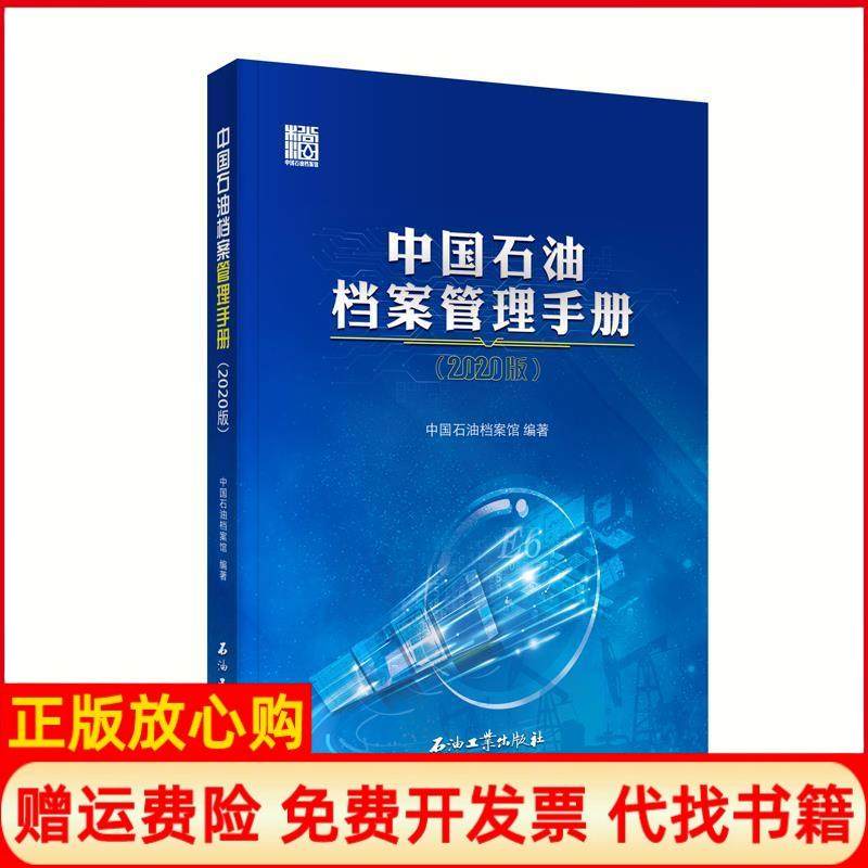 【正版书】中国石油档案管理手册2020版中国石油档案管理手册 写组 石油工业出版社9787518338016