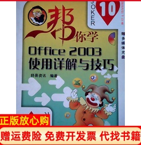 【正版书】Office2003使用详解与舒易资讯机械工业出版社9787111198888