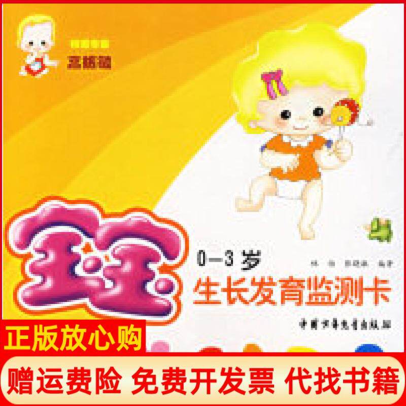 【正版书】宝宝生长发育监测卡03岁精装林怡张晓敏张淑芳插图中国少年儿童出版社9787500778721
