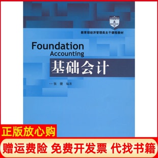 【正版书】基础会计张捷中国人民大学出版社9787300113333