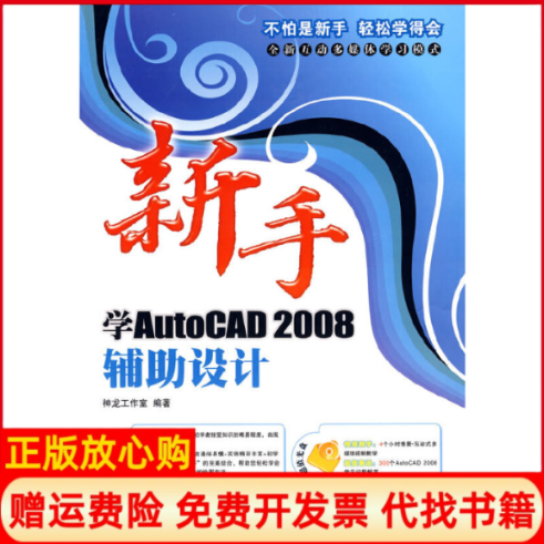 【正版书】新手学AutoCAD2008辅设计神龙工作室 人民邮电出版社9787115193728