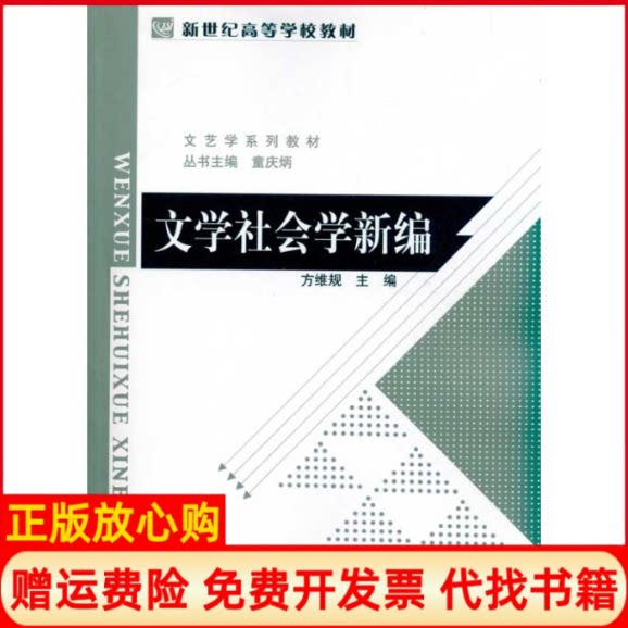 正版书】文学社会学新编方维规主编北京师范大学出版社9787303117031