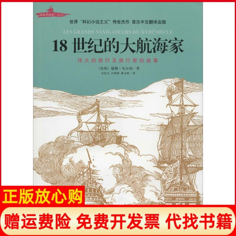 【正版书】18世纪的大航海家法儒勒凡尔纳著海南出版社9787544364867