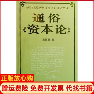 【正版现货】通俗资本论洪远朋上海科技文献9787543937703