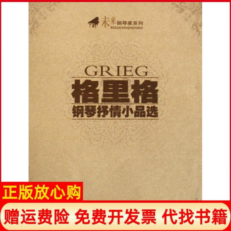 【正版书】格里格钢琴抒情小品选挪格里格著春风文艺出版社9787531332770
