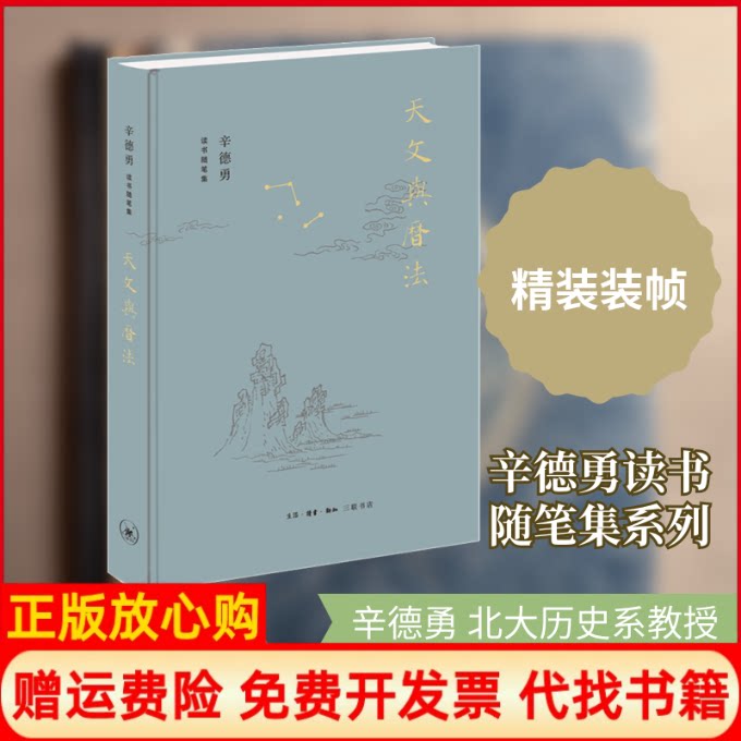 正版书】天文与历法辛德勇著生活读书新知三联书店9787108068996