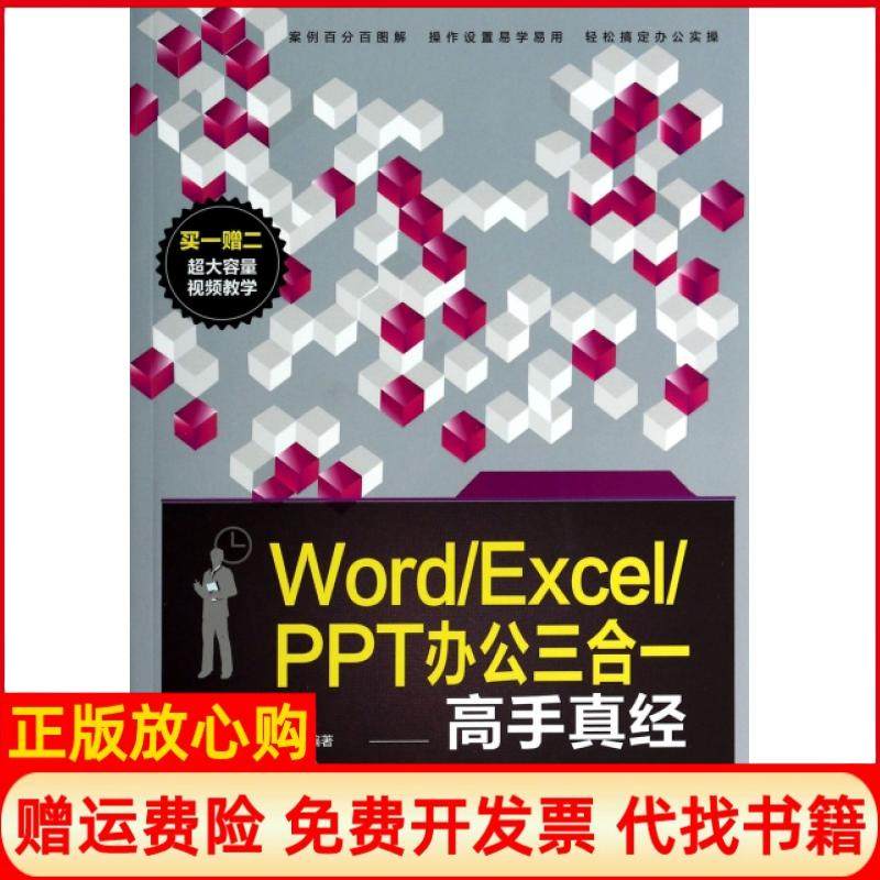 【正版书】WordExcelPPT办公三合一高手真经启典文化 中国铁道出版社9787113176082