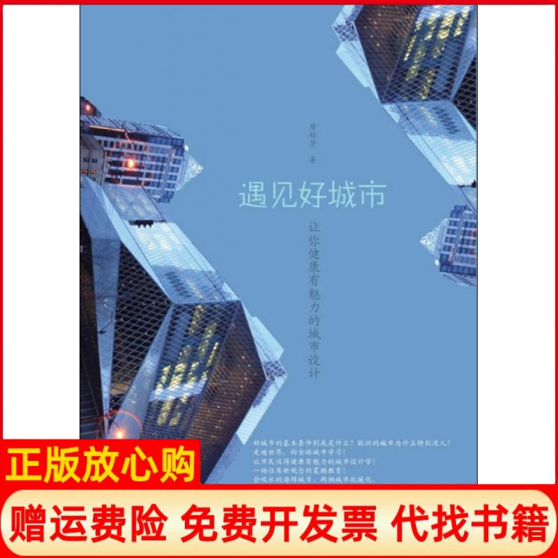 正版书】遇见好城市廖桂贤浙江大学9787308085663