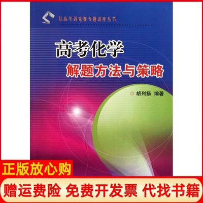 【正版书】从高考到竞赛专题讲座丛书高考化学解题方法与策略胡列扬著浙江大学出版社9787308091268