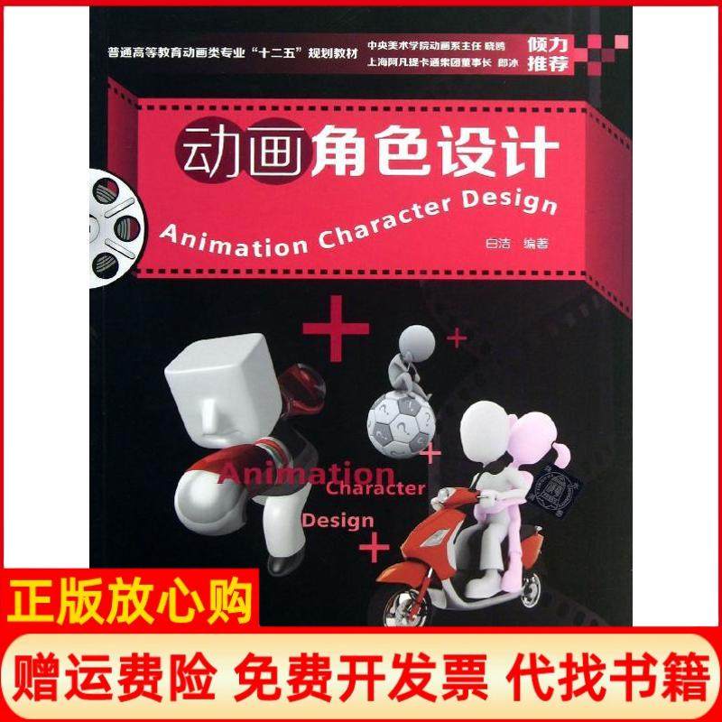 【正版书】普通高等教育动画类专业十二五规划教材动画角色设计白洁著清华大学出版社9787302322498