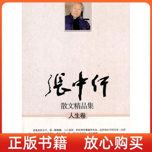 【正版书】人生卷张中行散文精品集张中行北方文艺出版社