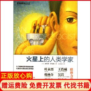 【正版书】火星上的人类学家美奥利弗萨克斯著赵海波译中信出版社9787508620589