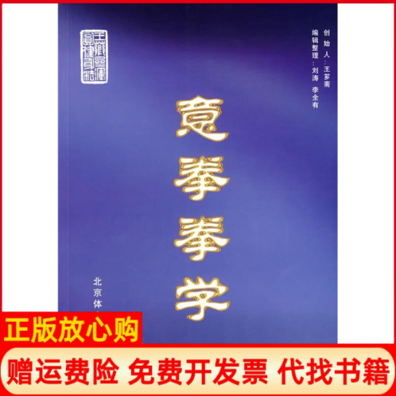 正版书】意拳拳学王芗斋北京体育大学版社9787810517041