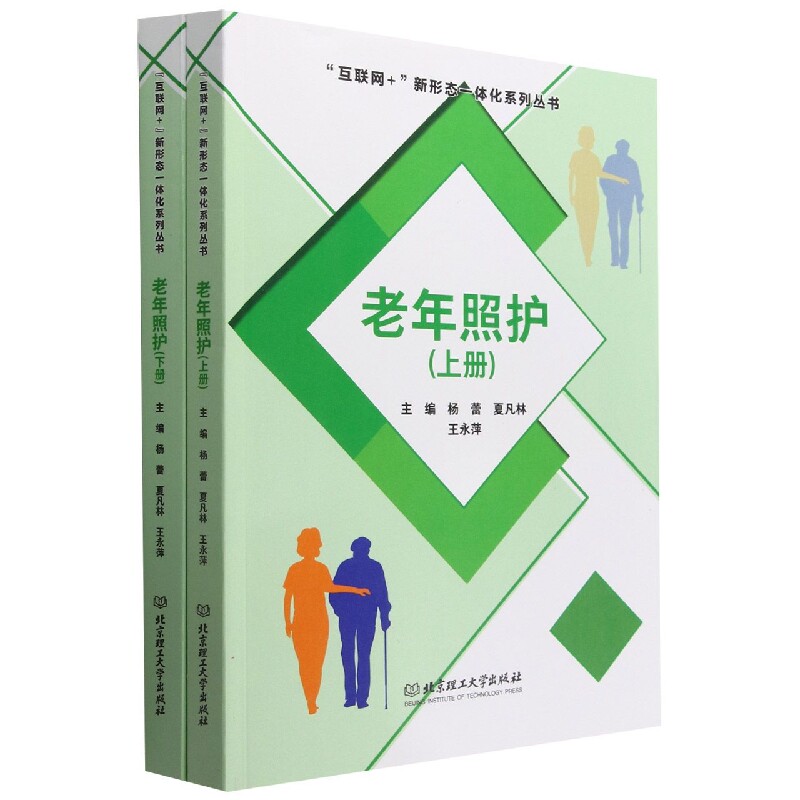 正版书老年照护(上下册)杨蕾 夏凡林 王永萍 主编北京理工大学