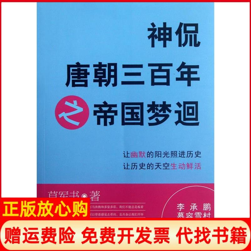 【正版书】神侃唐朝三之帝国梦迴草军书著华夏出版社9787508070452