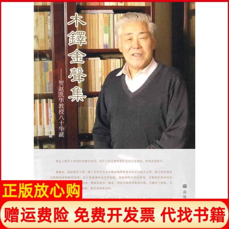 正版书】木铎金声集贺赵凯华教授八十华诞秦克诚刘寄星高等教育出版社9787040292398
