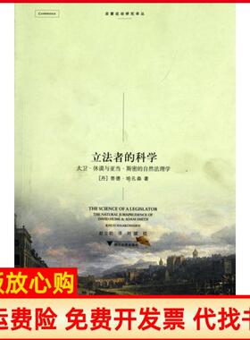 【正版现货】者的科学大卫休谟与亚当斯密的自然法理学启蒙运动研究译丛丹努德哈孔森|译者赵立岩|校注刘斌浙江大学9787308080903