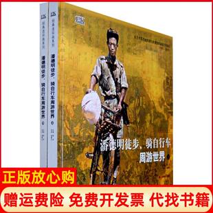 【正版书】潘德明徒步骑自行车周游世界上下册平装潘蘅生绘吉林美术出版社9787538626759