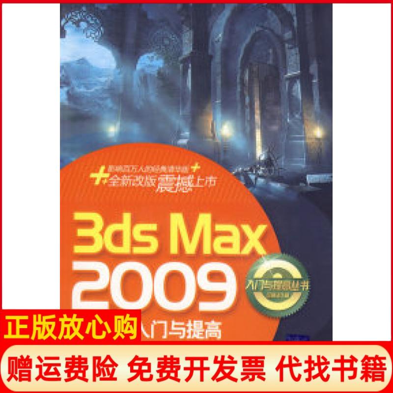 正版书】3dsMax2009中文版入门与提高黄梅刘文红李绍勇清华大学出版社9787302210160