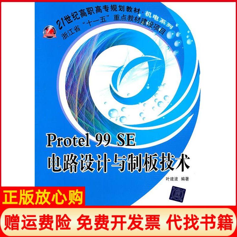 【正版书】Protel99SE电路设计与制板技术叶建波 北京交通大学出版社9787512105638